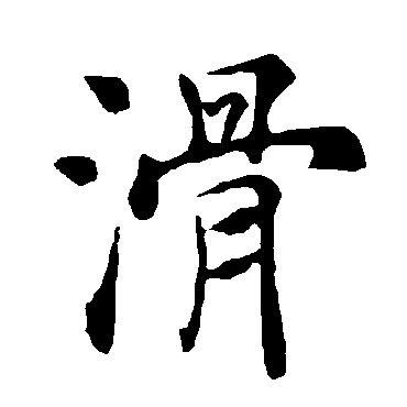 褚遂良