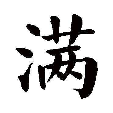 颜真卿