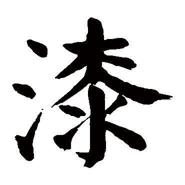 颜真卿