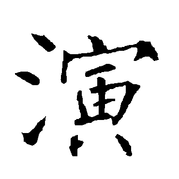 柳公权