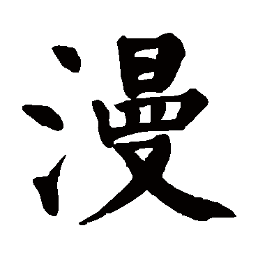 颜真卿