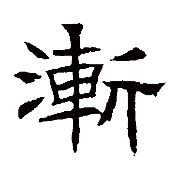 辟雍碑