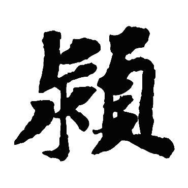 苏轼