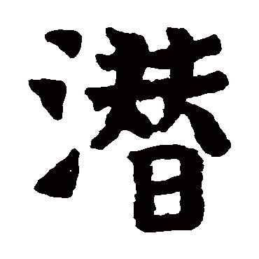 王仲建墓志