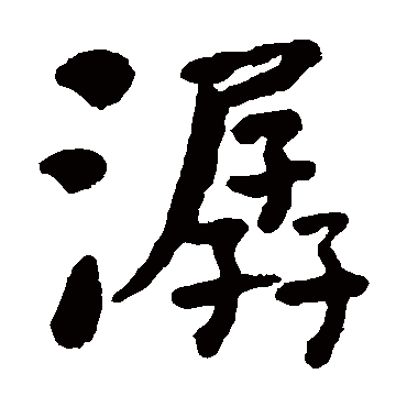 何绍基