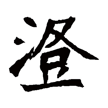 元珍墓志