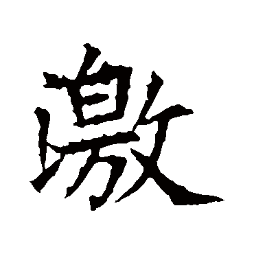 苏孝慈墓志