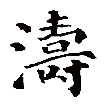 颜真卿