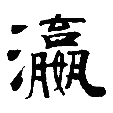 阮元