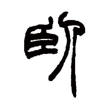 赵之谦