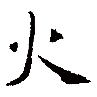 褚遂良