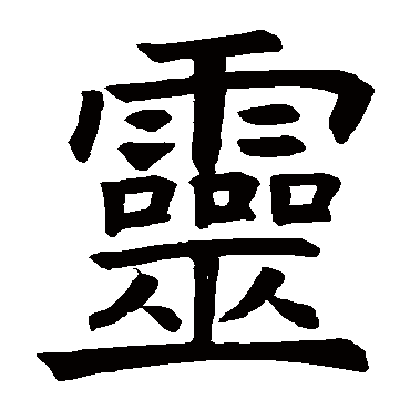 褚遂良