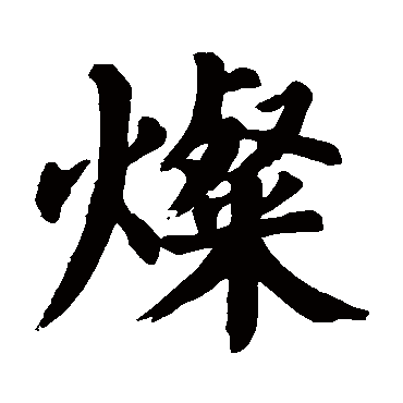 颜真卿