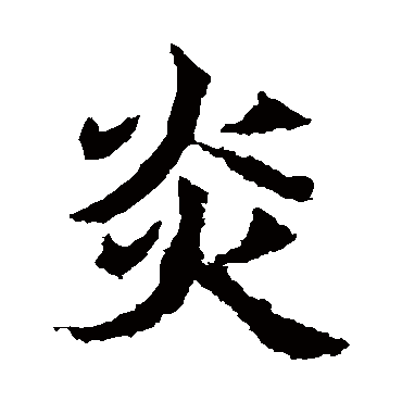 高贞碑