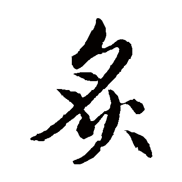赵孟頫