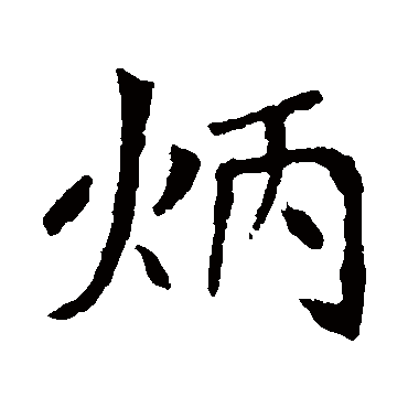 李超墓志