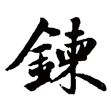 赵孟頫
