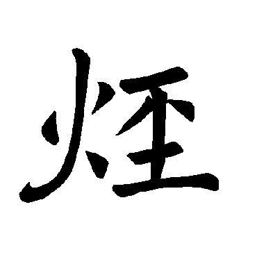 褚遂良