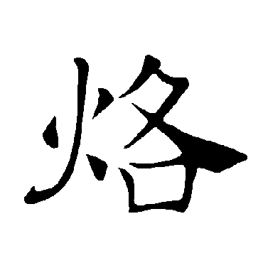 褚遂良