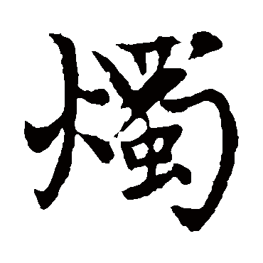 赵孟頫