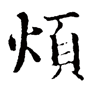 智永