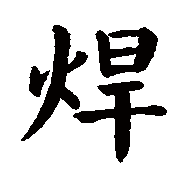 颜真卿