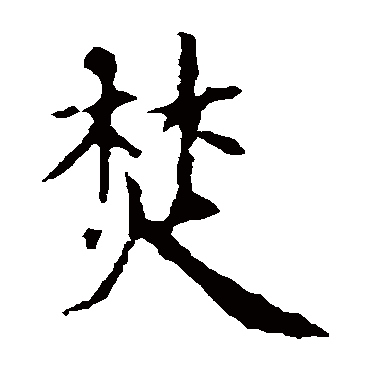 虞世南