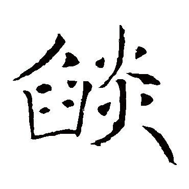 褚遂良