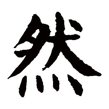 颜真卿