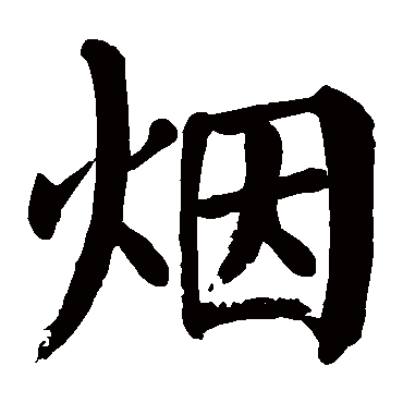 颜真卿