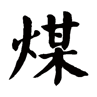 颜真卿