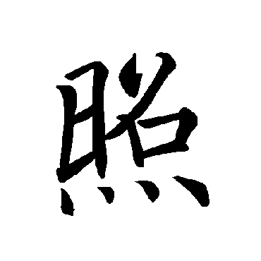 褚遂良