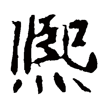 崔敬邕墓志