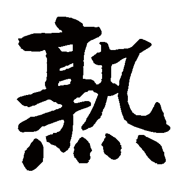 张廉卿