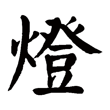 颜真卿