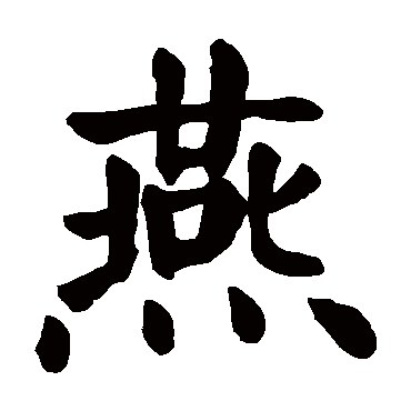 颜真卿