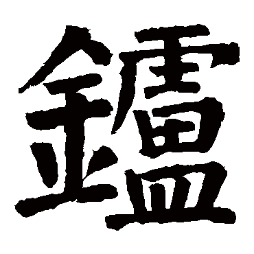 颜真卿