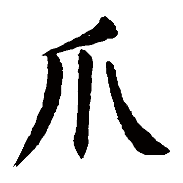 颜真卿