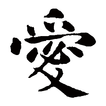 王庭筠