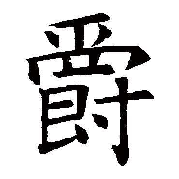 褚遂良