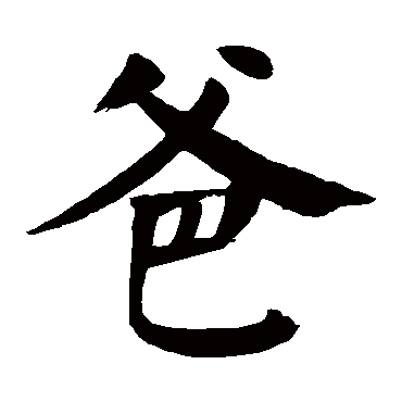 颜真卿
