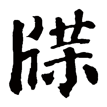 颜真卿