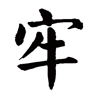 颜真卿