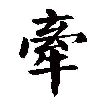 颜真卿