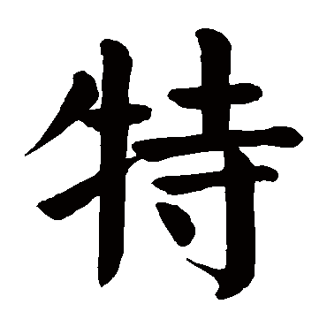 颜真卿