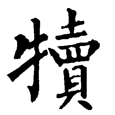 柳公权