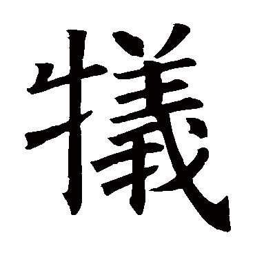 褚遂良