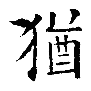 欧阳询