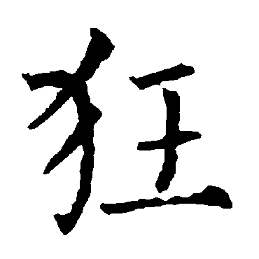 柳公权