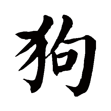 颜真卿